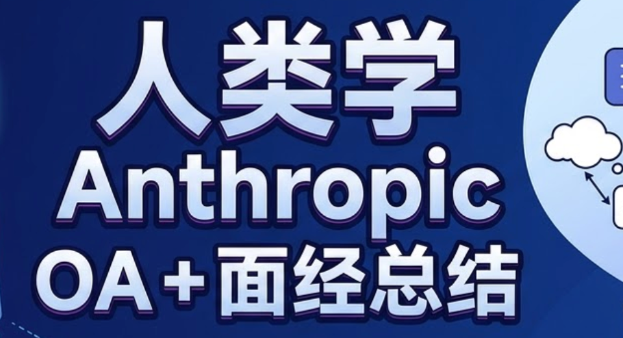 人类学 Anthropic OA + 面经总结
